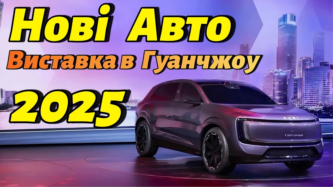 Нові авто з виставки Гуанчжоу 2025 | Новинки 