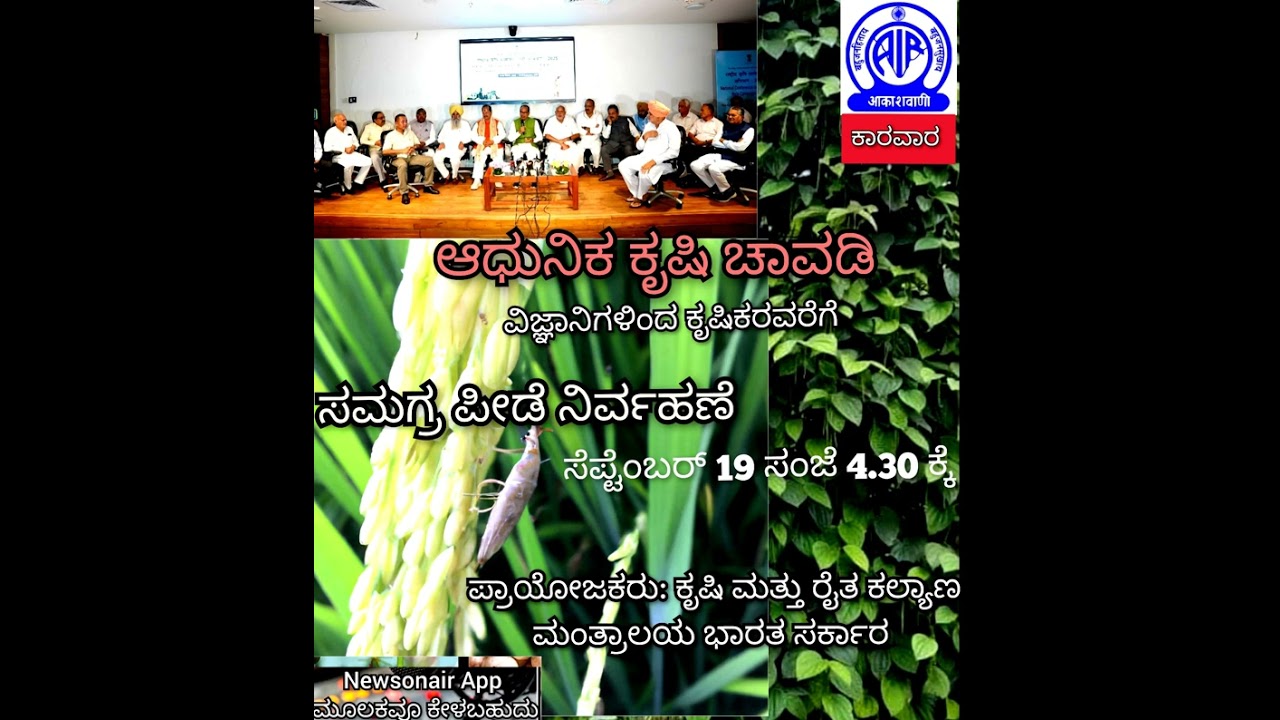 ಆಧುನಿಕ ಕೃಷಿ ಚಾವಡಿ| ವಿಜ್ಞಾನದಿಂದ ರೈತರೆಡೆಗೆ | ADHUNIKA KRUSHI CHAVADI