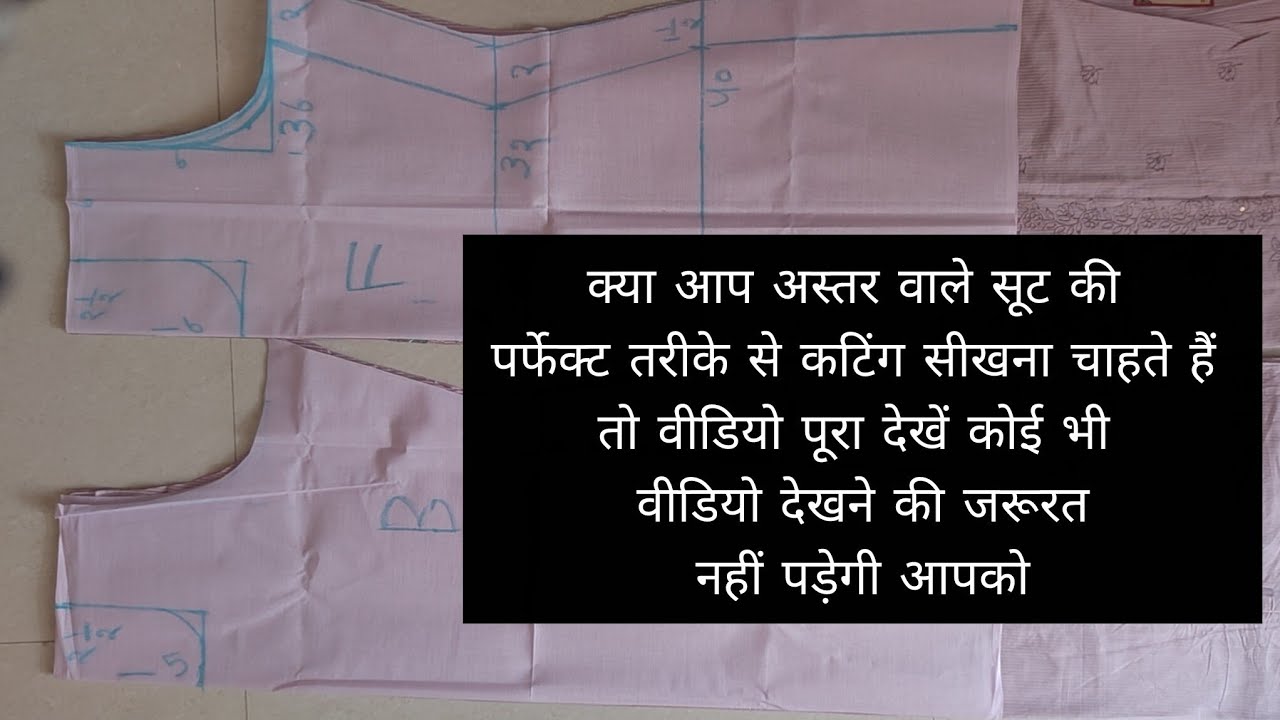 अस्तर वाले सूट और सलवार की कटिंग करना सीखे आसान तरीके से