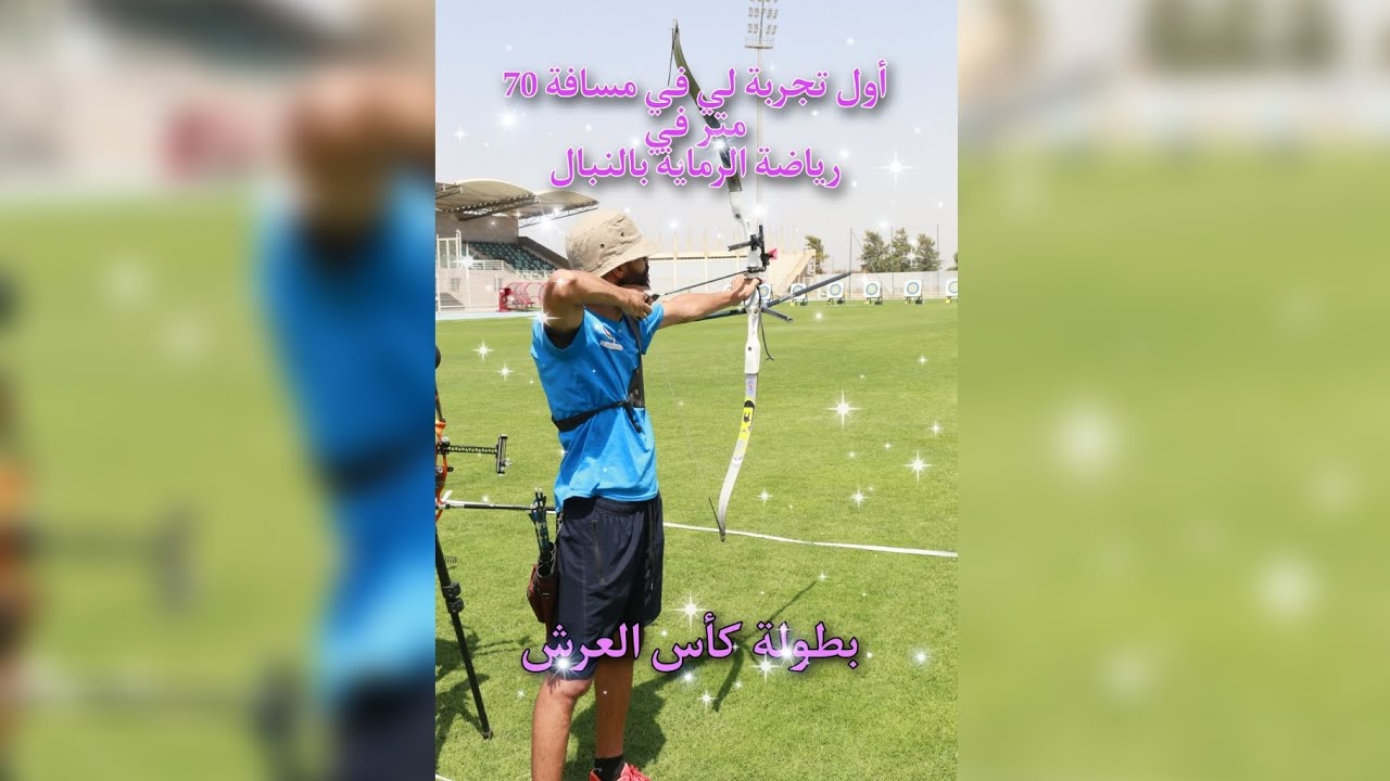 أول تجربة لي في مسافة 70 متر في رياضة الرماية بالنبال🎯🏹🏹، بطولة كأس العرش 🔥🔥
