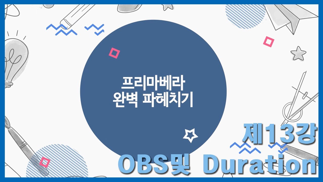 프리마베라 완벽 파헤치기-제13강 OBS 및 Duration 구하기