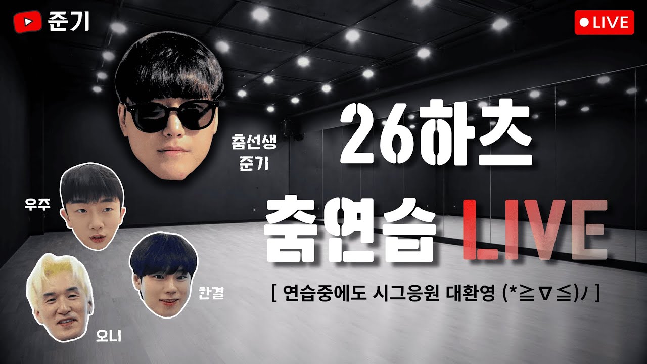 [윤시원 사단] 5기 중 춤꾼을 뽑아라!!