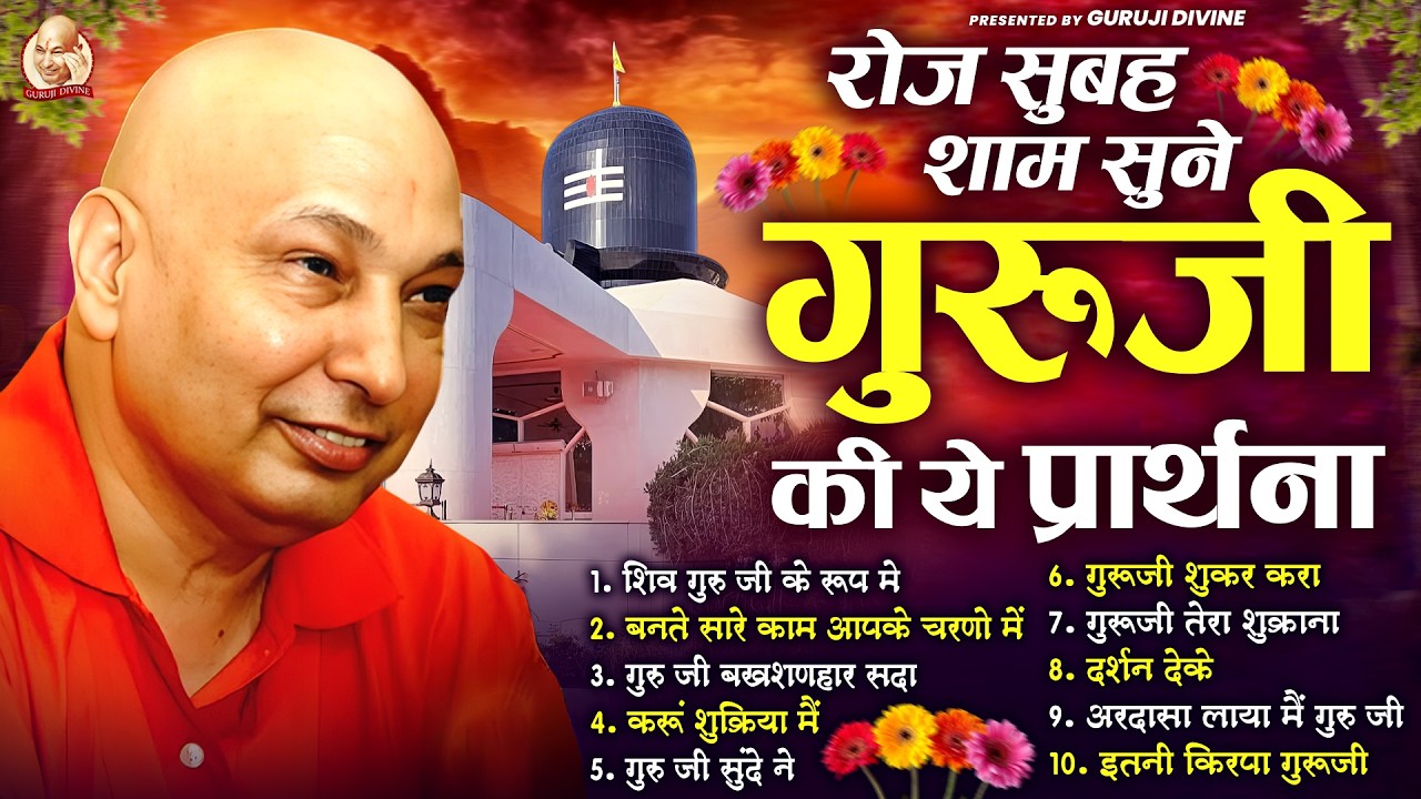 रोज सुबह शाम सुने गुरुजी की ये प्रार्थना | Guru Ji Satsang Bhajan | Jai Guru Ji