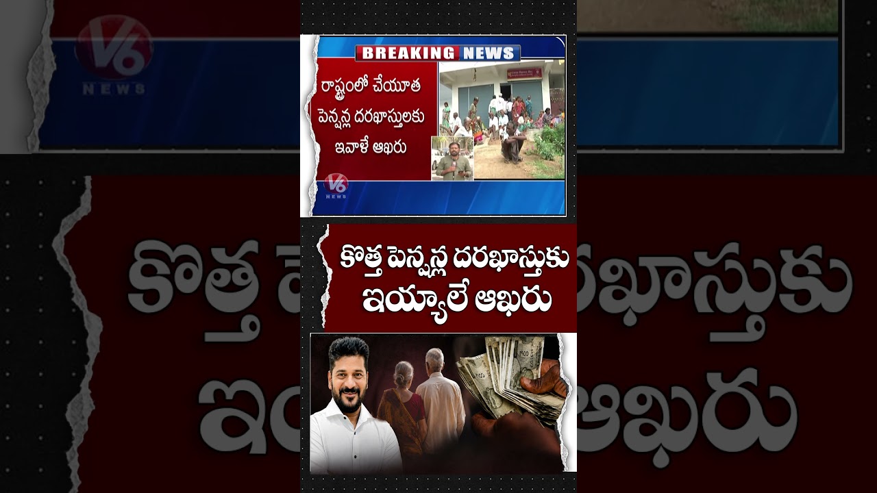 Last Chance To Apply For Pension Today | CM Revanth Reddy | V6 News