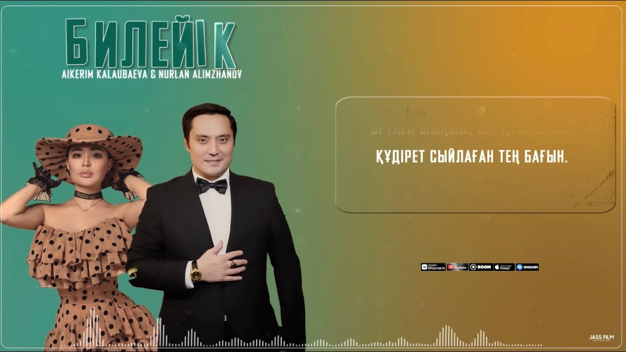 Айкерім Қалаубаева & Нұрлан Әлімжанов - Билейік (2025) mp3