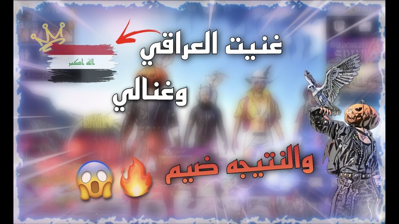 غنيت العراقي وغنالي انصدمت بصوته 😳طلع ضيم موصوت😯PUBG MOBILE