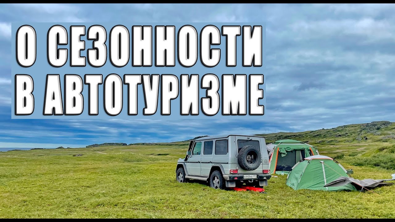 О том куда лучше отправиться в автопутешествие в то или иное время года.