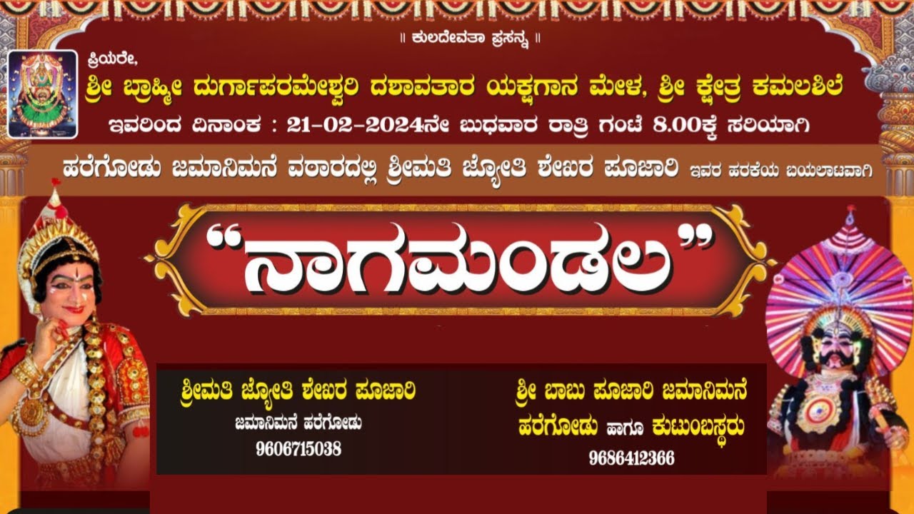 ನಾಗಮಂಡಲ | ಬ್ರಾಹ್ಮೀ ದುರ್ಗಾಪರಮೇಶ್ವರಿ ದಶವತಾರ ಯಕ್ಷಗಾನ ಮೇಳ, ಕಮಲಶಿಲೆ