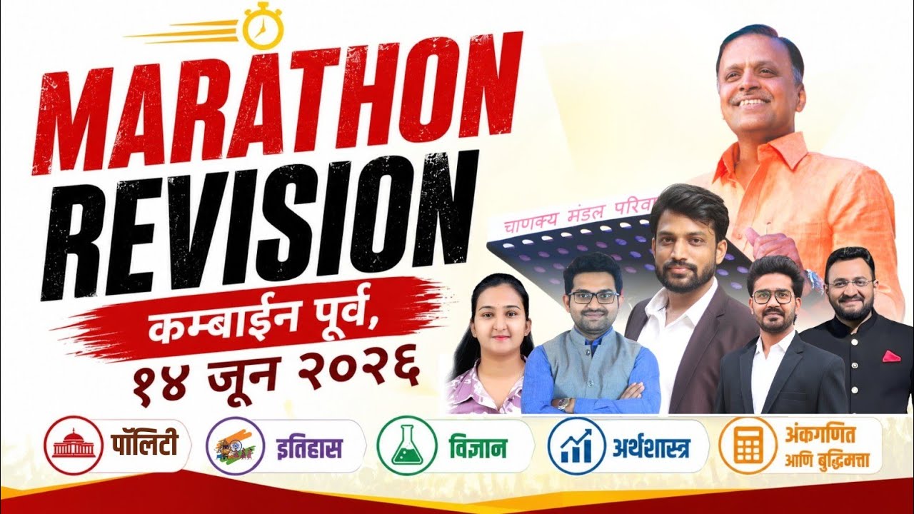 MPSC Combined पूर्व परीक्षा Marathon Revision | PSI STI ASO | Group B Prelims | Chanakya Mandal