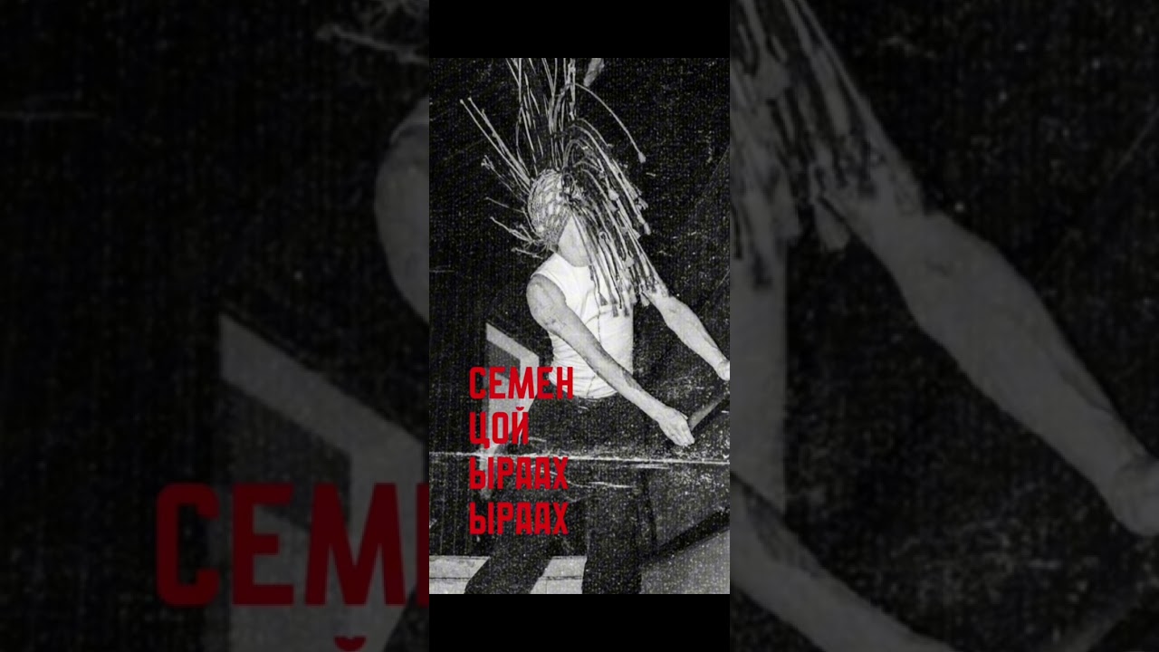 Семен Цой - Ыраах Ыраах