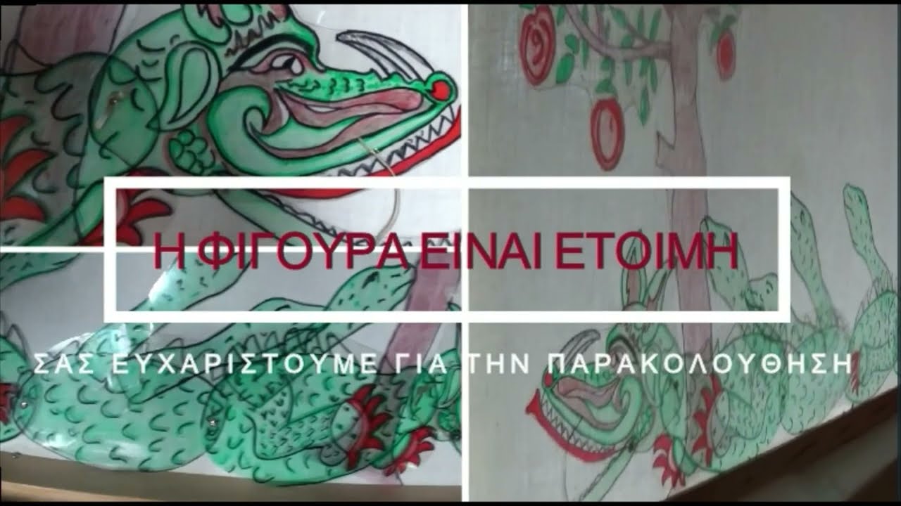 Χανιώτικο Θέατρο Σκιών - Λάδωνας | Κατασκευή Φιγούρας