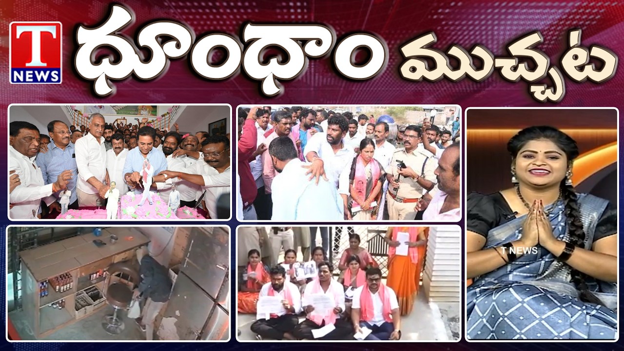 KCR Birthday Celebrations | Congress Conspiracy On Municipalities | Dhoom Dhaam | T News