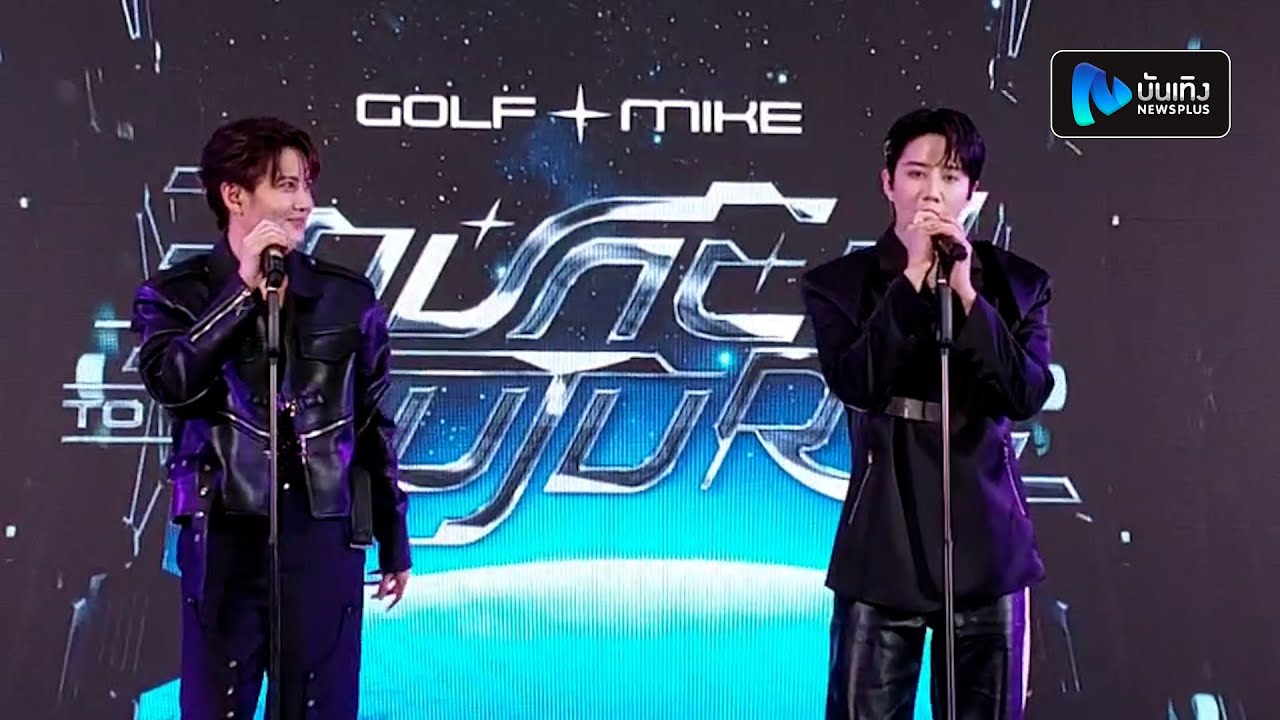 บรรยากาศงานแถลงข่าว GOLF-MIKE : BOUNCE TO THE FUTURE CONCERT