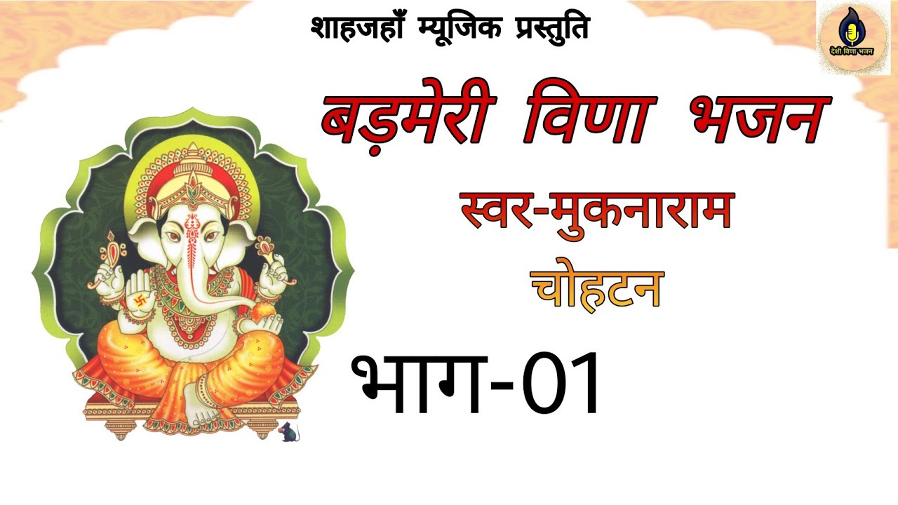 बड़मेरी विणा भजन | स्वर मुकनाराम जाखड़ चोहटन |भाग-01 @देशी विणा भजन | muknaram chohtan ke bhajan