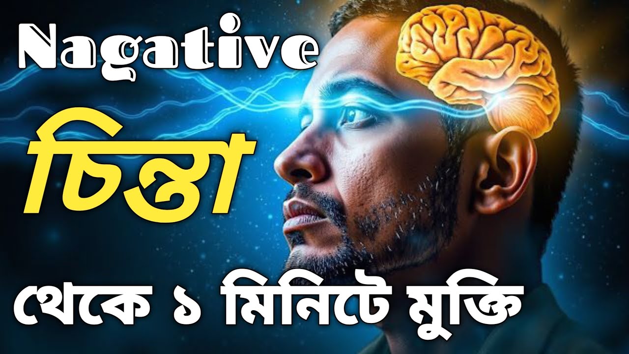 নেগেটিভ চিন্তা থেকে মাএ ১মিনিটে মুক্তি! / জীবন বদলে যাবে আজ থেকেই ! /Motivational video