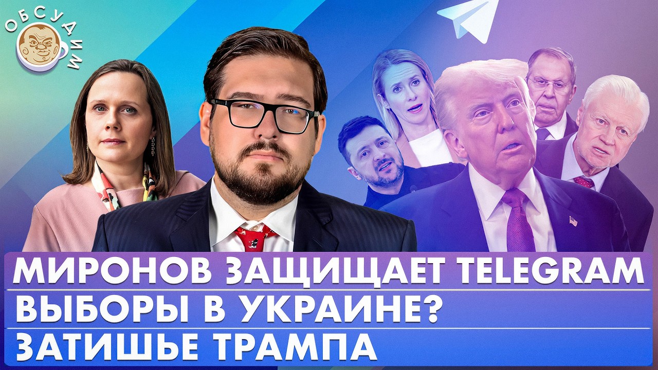 Выборы в Украине? Затишье Трампа, Миронов защищает Telegram. Обсудим с Борисом Пастуховым