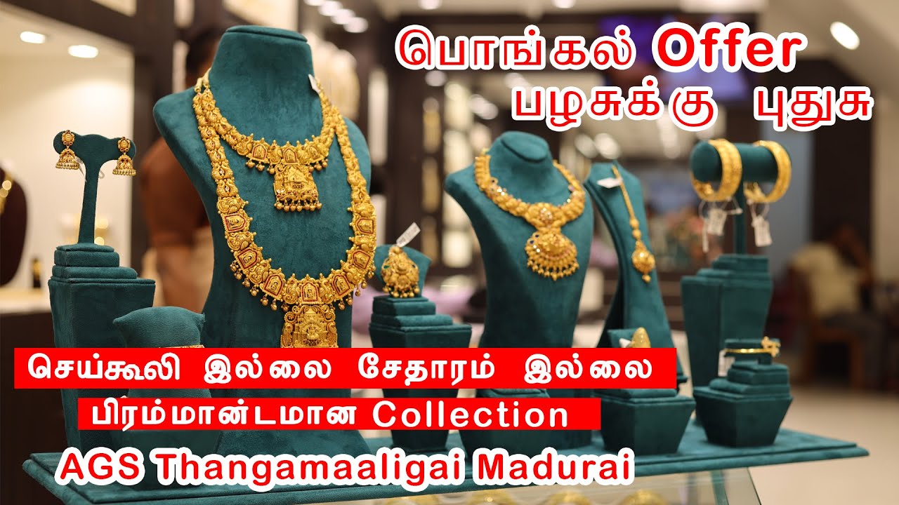 செய்கூலி இல்லை சேதாரம் இல்ல | பழைய தாங்க நகைக்கு புது நகைகள் | AGS Thangamaaligai Madurai