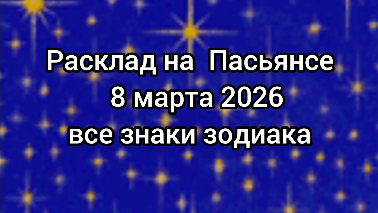 🍀 ПАСЬЯНС на 8 марта. Все знаки зодиака ✨