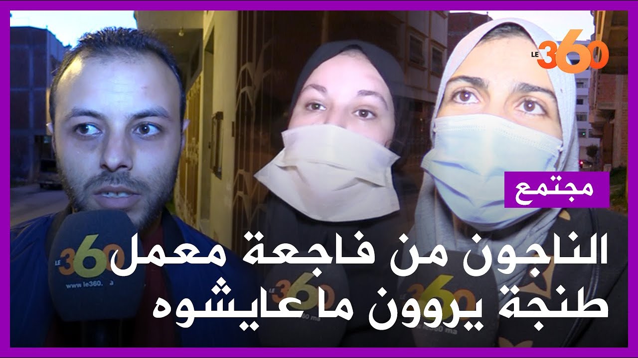 الناجون من فاجعة معمل طنجة يروون ما عايشوه