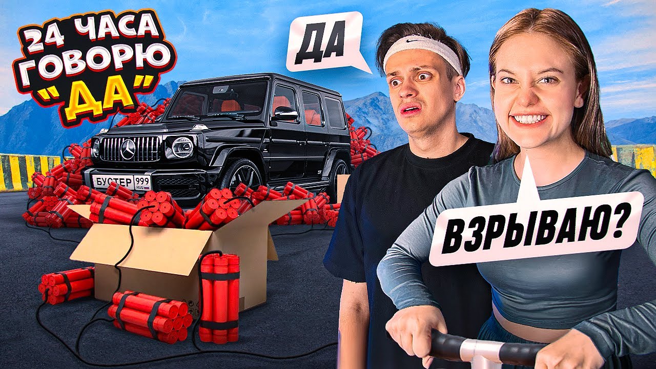 24 ЧАСА БУСТЕР ГОВОРИТ только ДА! Лучший ДЕНЬ