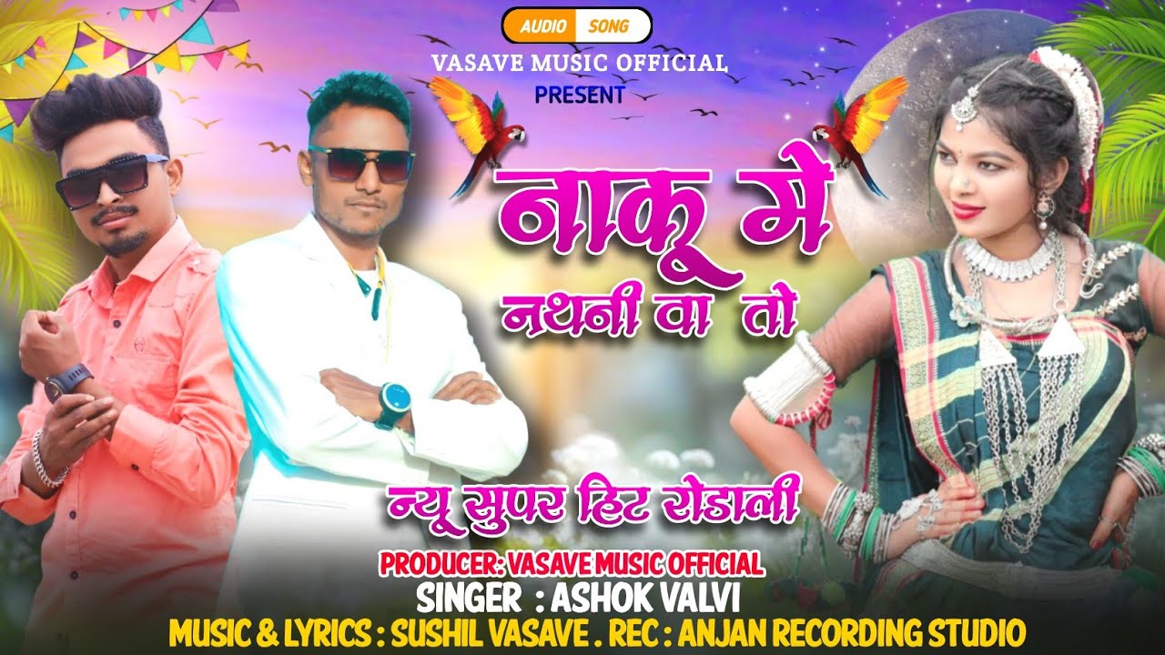 aadivasi rodali  | नाकु मे नथनी वा तो | Singer : Ashok valvi | Music : Sushil vasave