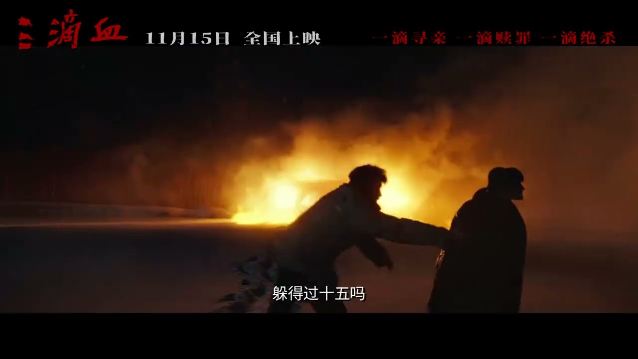 #胡歌 #电影三滴血 《三滴血》预告之鹿死谁手版