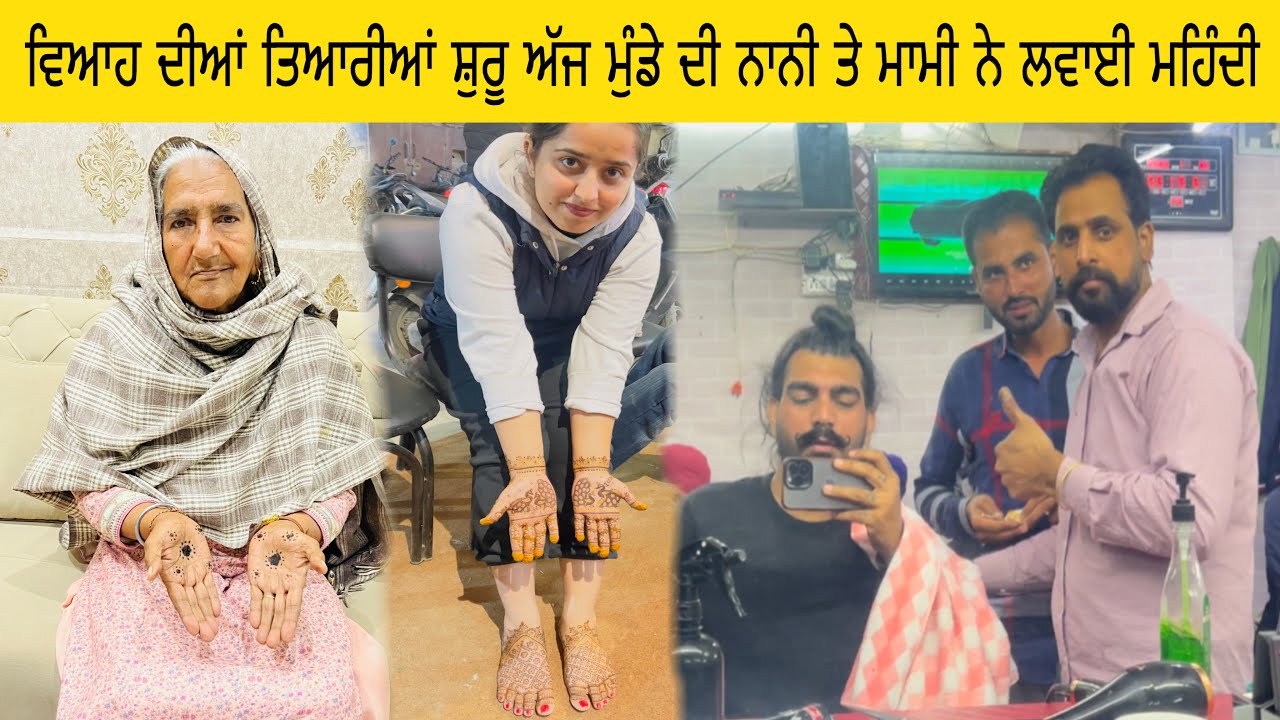 ਵਿਆਹ ਦੀਆਂ ਤਿਆਰੀਆਂ ਸ਼ੁਰੂ ਅੱਜ ਮੁੰਡੇ ਦੀ ਨਾਨੀ ਤੇ ਮਾਮੀ ਨੇ ਲਵਾਈ ਮਹਿੰਦੀ 