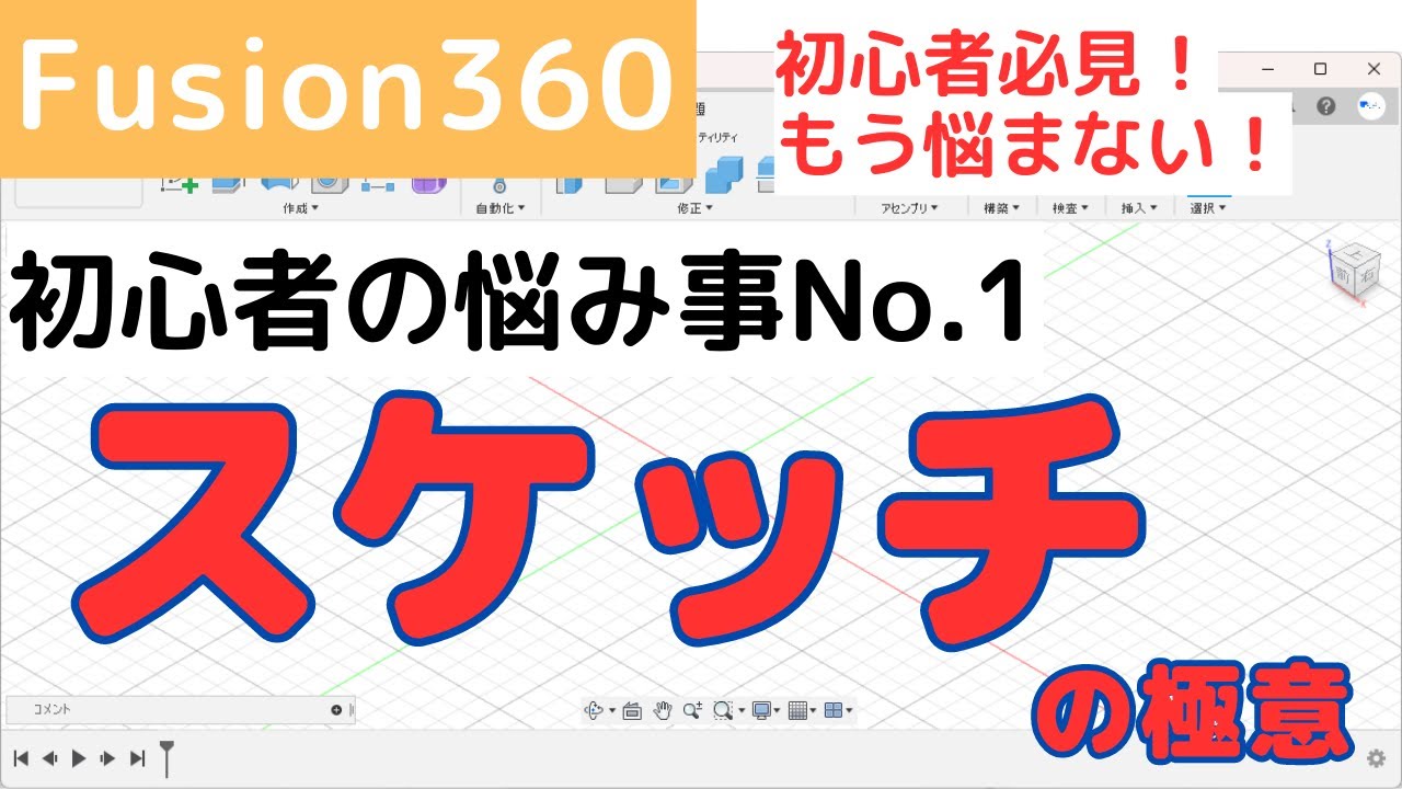 【Fusion360】初心者必見！もう悩まない！スケッチの極意