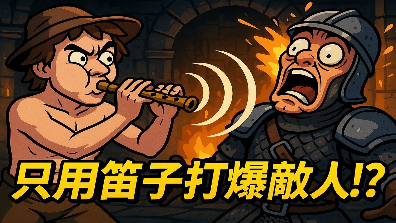 「笛子居然能當武器！？我試給你看」
