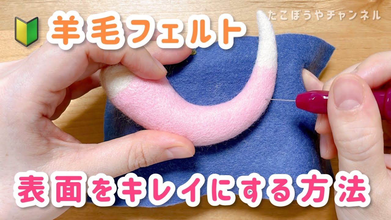 【初心者必見🔰】表面をキレイにする方法／比較【羊毛フェルト】@羊毛たこぼうやチャンネル