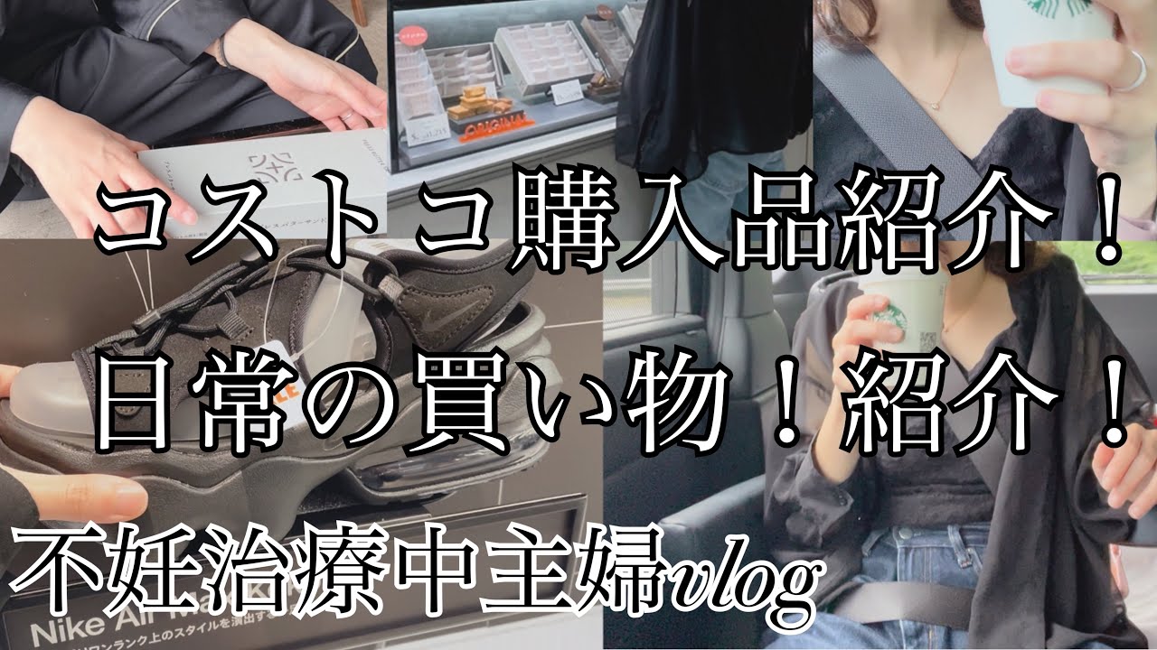 【不妊治療中主婦】コストコ購入品！NIKE購入品！日常のvlog