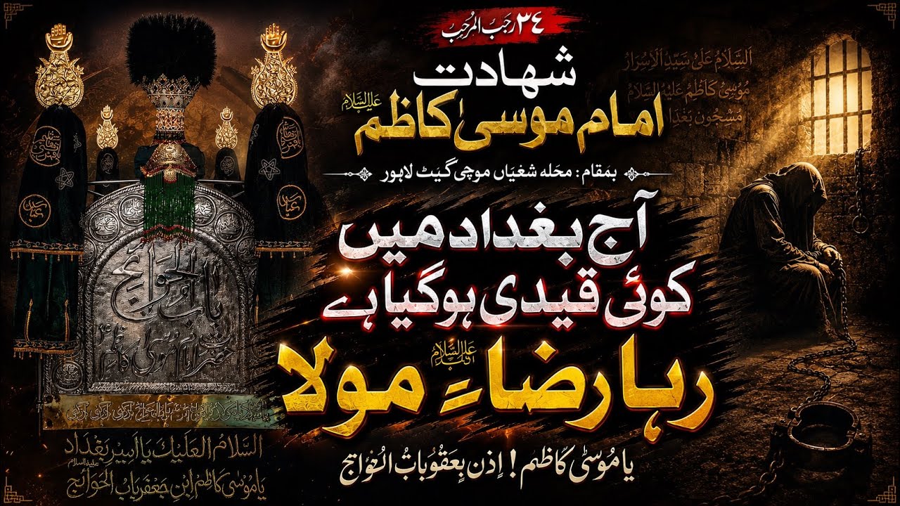 Aj Baghdad Ma Koi Qaidi | 24 Rajab 1447 | Mochi Gate lhr 