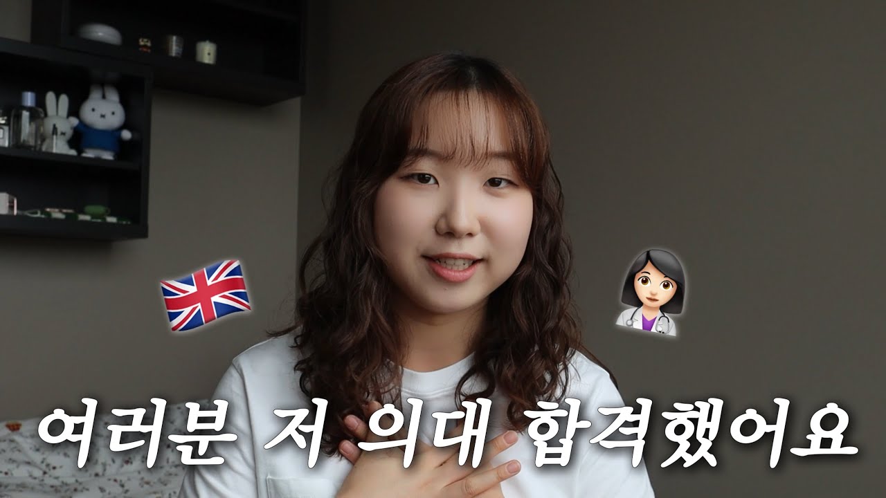 영국 의대 합격했어요 👩‍⚕️🇬🇧