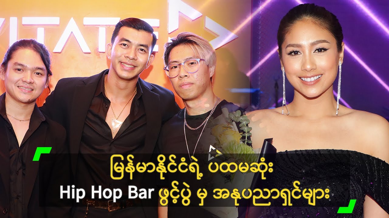 မြန်မာနိုင်ငံရဲ့ ပထမဆုံး Hip Hop Bar ဖွင့်ပွဲ မှ အနုပညာရှင်များ
