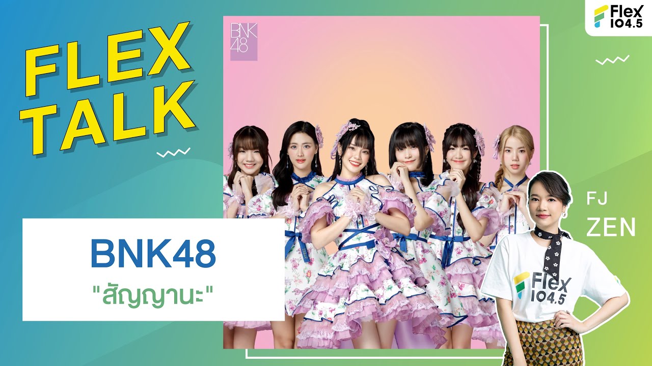 [LIVE] FLEXTALK With “BNK48” กับเพลง 