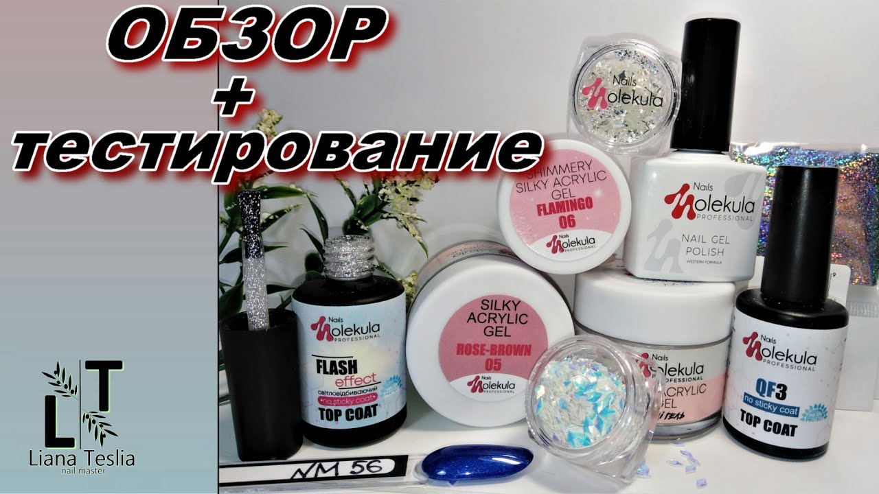 ОБЗОР материалов для маникюра Nails Molekula // ТЕСТИРОВАНИЕ материалов для ногтей