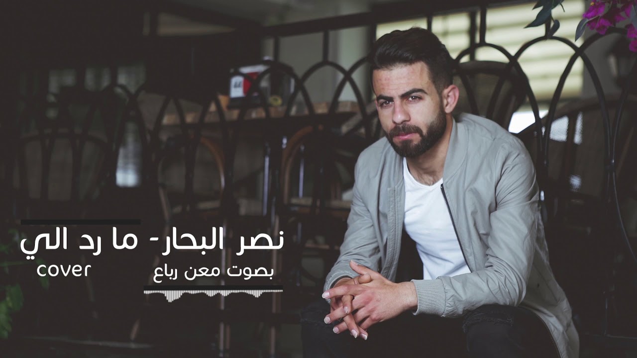 Maan Rabaa (Cover) | معن رباع - لا تروح، عشك موت، راحتي النفسية، ما ردلي، تعال اشبعك