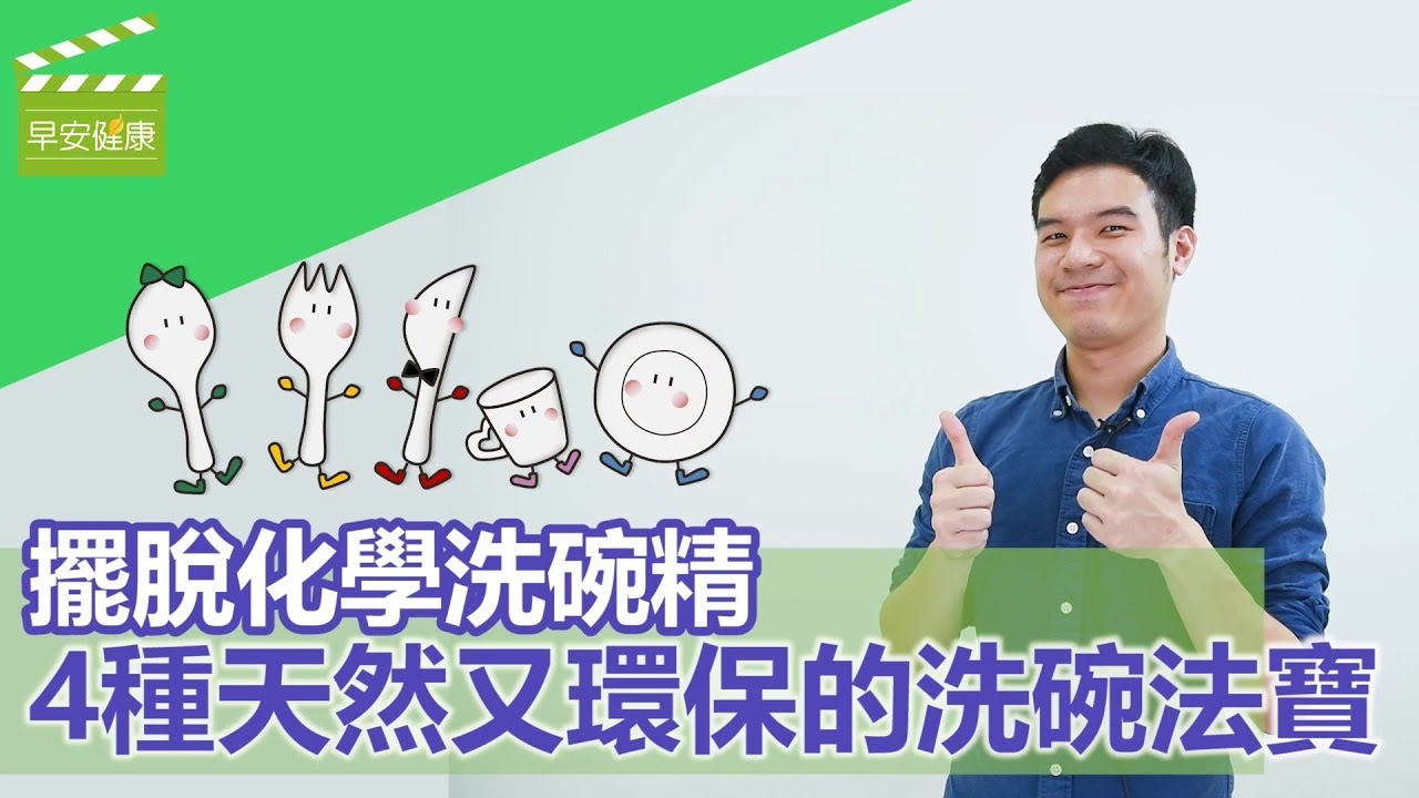 擺脫化學洗碗精，4種天然又環保的洗碗法寶【早安健康】
