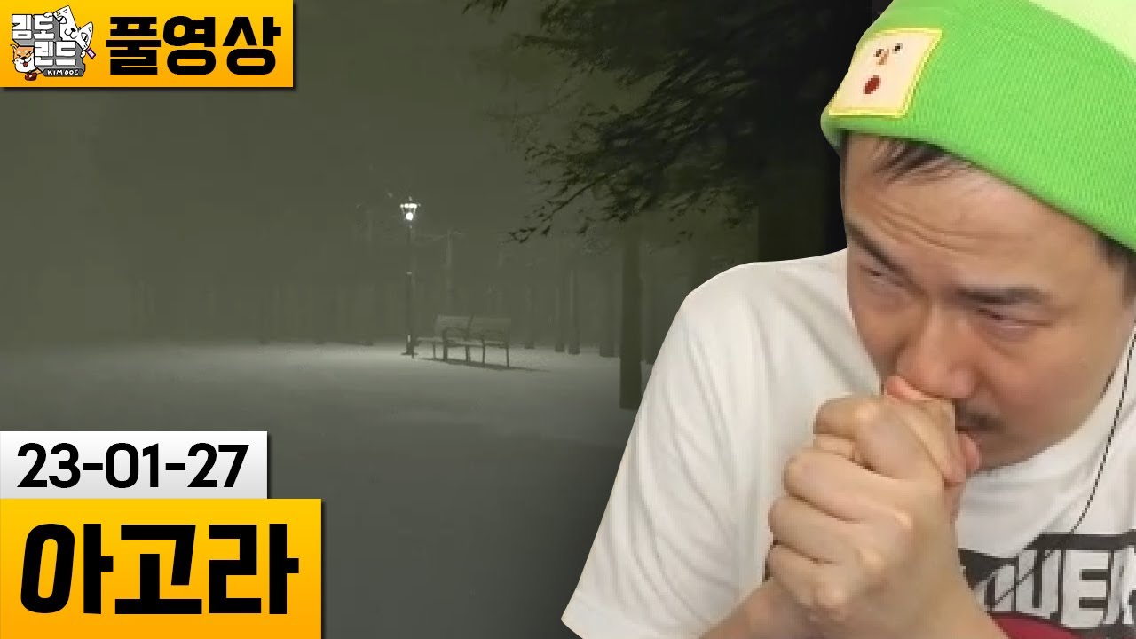 [아고라] 사람들이 실종되는 공포의 숲..ㄷㄷ (23-01-27) | 김도 풀영상