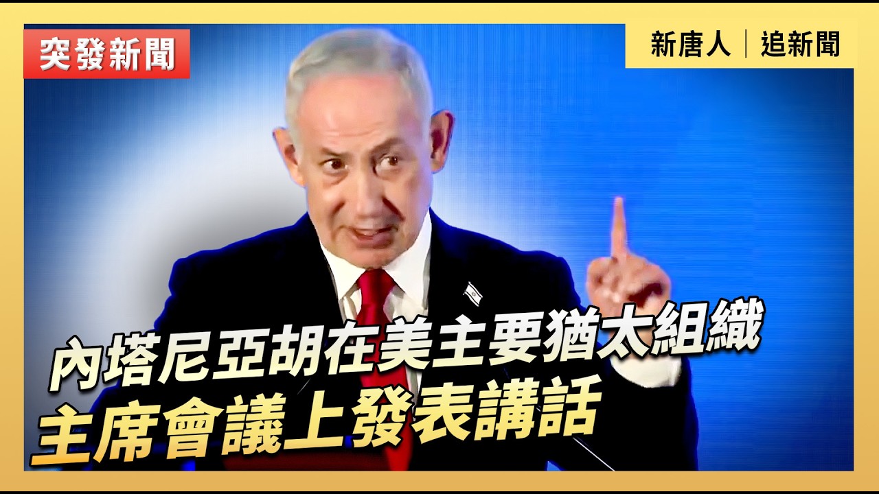 內塔尼亞胡在美主要猶太組織主席會議上發表講話｜#新唐人電視台2/15/2026