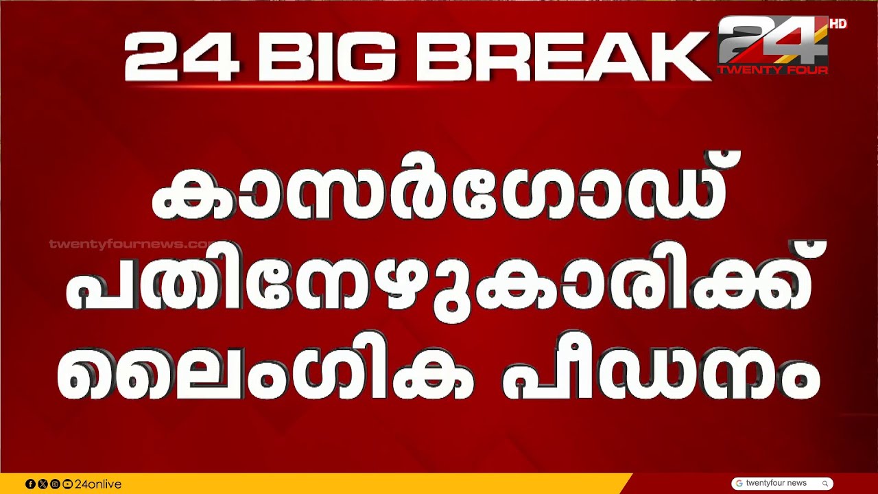 കാസർഗോഡ് 17കാരിക്ക് നേരെ ലൈംഗിക പീഡനം; പിതാവും അമ്മാവനും നാട്ടുകാരനും പ്രതികൾ | Kasargod