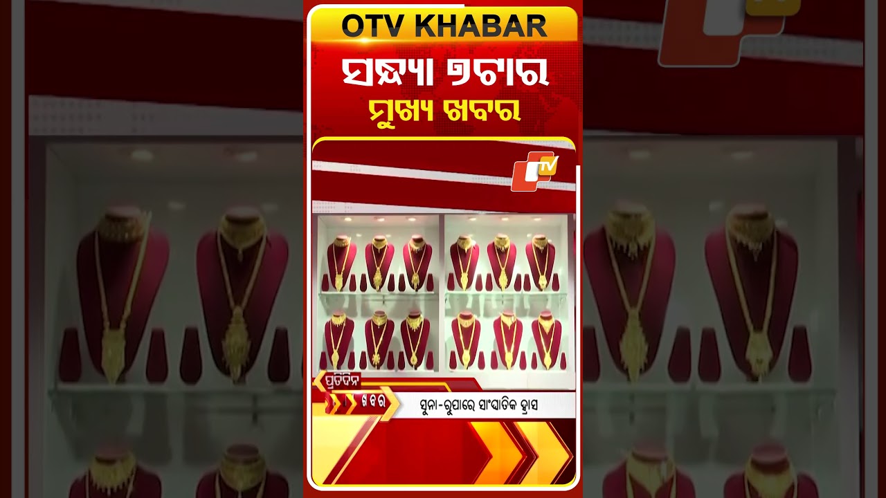 ସନ୍ଧ୍ୟା 7ଟା ଟପ୍ ହେଡଲାଇନ୍ସ #OTVHeadlines #TopHeadlines #OTV #Odisha