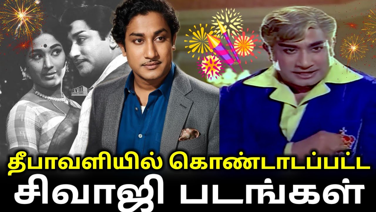 சிவாஜியின் தீபாவளி படங்கள் | SIVAJI GANESAN | DIWALI | #sivajiganesan #diwali2025 