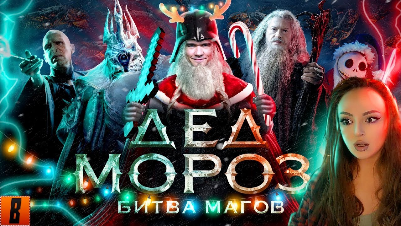 [BadComedian] - Дед Мороз БИТВА МАГОВ (отмороженное фэнтази) | Реакция на БедКомедиан