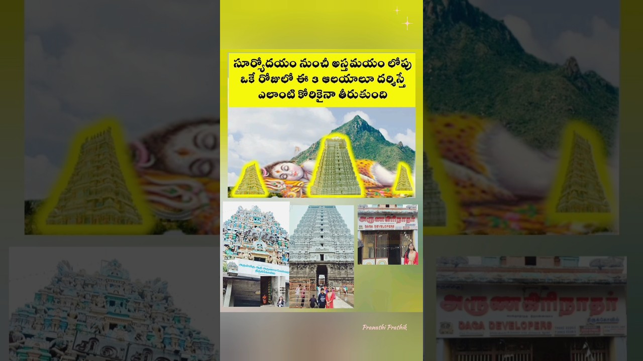 Arunachalam 🪷🌿 | ఒకే రోజులో ఈ 3 ఆలయాలనీ దర్శిస్తే ఏ కోరికైనా తీరుతుంది | #AdiAnnamalai  #arunachalam