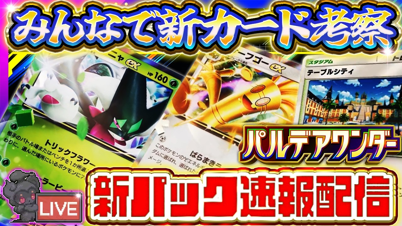 【ポケポケ】新パック/新カード大考察会会場はコチラ【攻略】