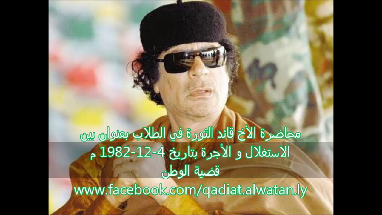محاضرة الأخ قائد الثورة في الطلاب بعنوان بين الاستغلال و الأجرة بتاريخ 4 12 1982 م