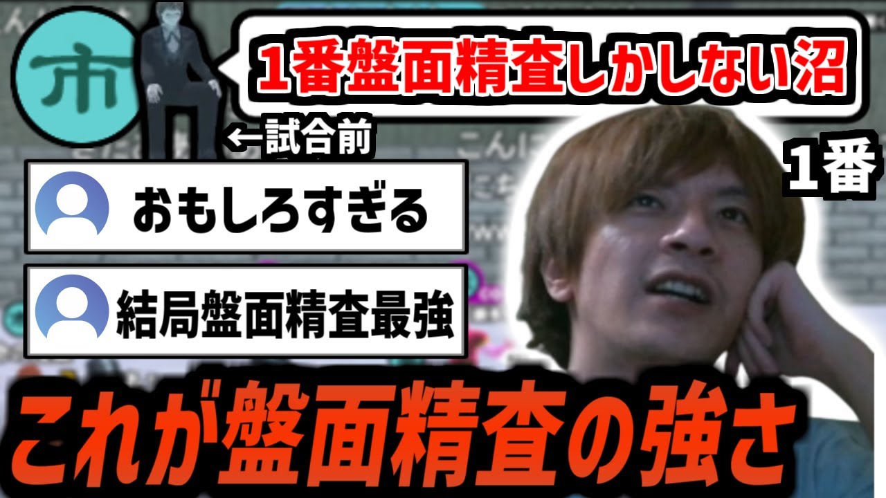 盤面精査を否定された次の試合で盤面精査の強みを見せつけるおおえのたかゆき【2025/11/21】