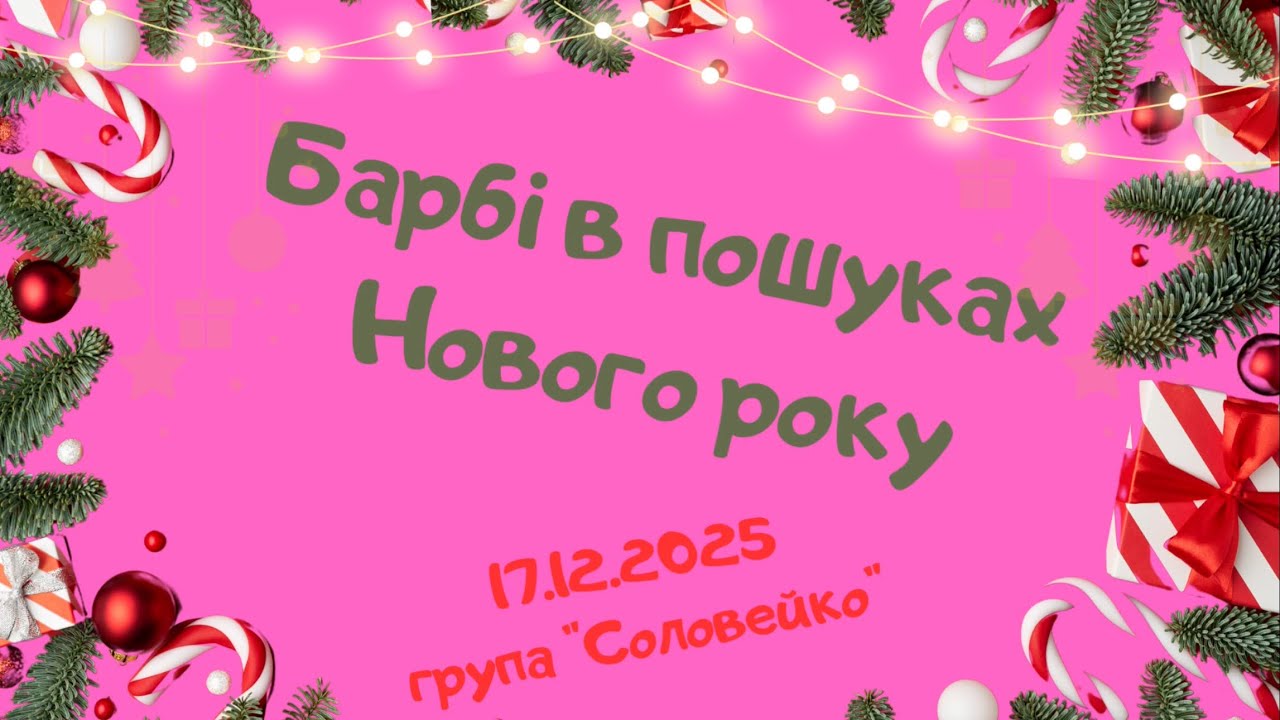 🎀 «Свято Барбі в пошуках Нового року» 🎀 старша група