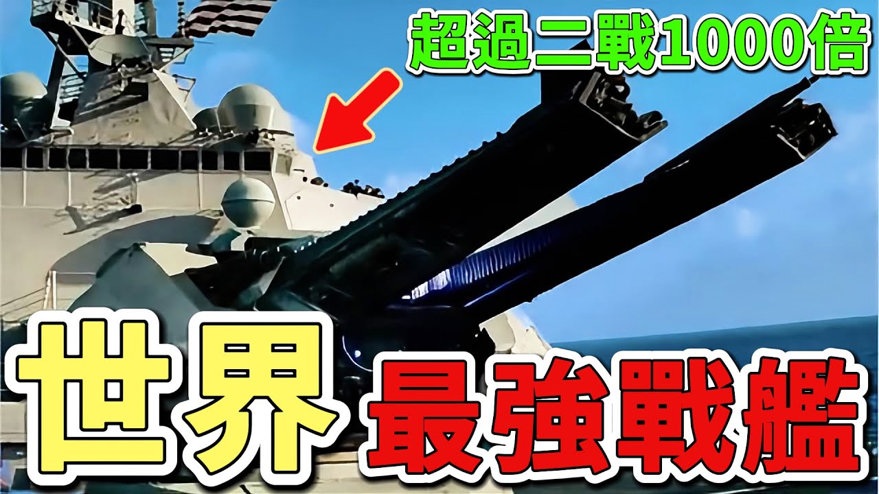 10艘有史以來最強大的戰列艦，第一名的隱形戰艦震撼軍事界，作戰能力超越二戰時期戰列艦的1000倍。|世界印象 #世界之最 #出類拔萃 #腦洞大開 #top10 #軍事 #戰列艦